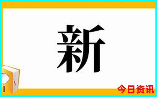 新澳门开奖号码2024年开奖结果